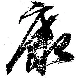 㐌定位康