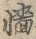 Đã định vị 牆