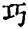 “巧”字