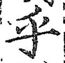 𡨸乎