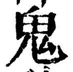 “鬼”字