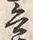 文字甚