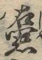 Đã định vị 壷