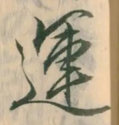 字運