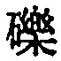 𡨸礫