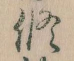 修の位置