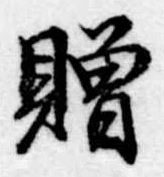 贈，已得其位