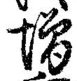 已定位未指定