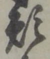 文字 願