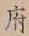 字府