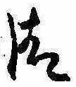 Located 清