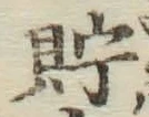 Character 貯