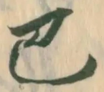 遅，已得其位