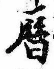 位置 確認된 暦