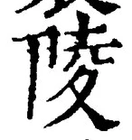Character 陵