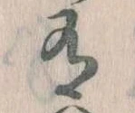 Đã định vị 有