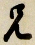 字兄