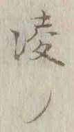 𡨸凌