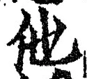 “他”字