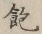 文字 飽