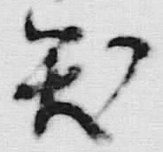 “城”字