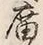 Character 廟