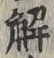 “解”字