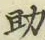 字助