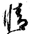 情の位置