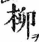 㐌定位柳