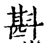 Chữ 斟