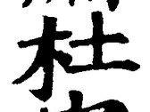 Chữ 杜