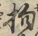 Đã định vị 抱