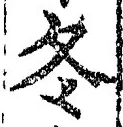 Character 冬