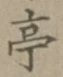 𡨸亭