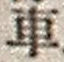 “車”字