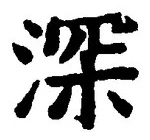 글자 深