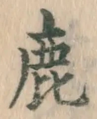 文字鹿