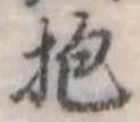 Đã định vị 抱