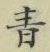 글자 青
