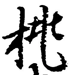 已定位挑