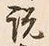 Chữ 説