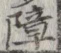 Located 障