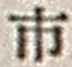字市
