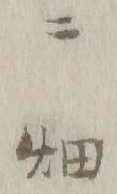 「畑」字