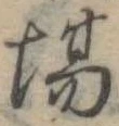 Đã định vị 場