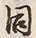 Character 同
