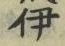 「伊」字