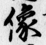 位置定マレル像