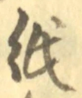 字紙